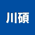 川碩企業有限公司,苗栗縣成型,射出成型,成型加工,成型機