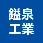 鎰泉工業股份有限公司,組件,建築組件,機械零組件,電子零組件