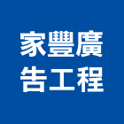 家豐廣告工程有限公司,抗颱招牌,壓克力招牌,招牌設計,廣告招牌