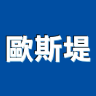 歐斯堤有限公司,崁燈