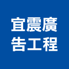 宜震廣告工程有限公司,宜花東鋼板,防塵鋼板,屋頂鋼板,防爆鋼板