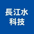 長江水科技有限公司,設計規劃施工,設計,施工電梯,住宅設計