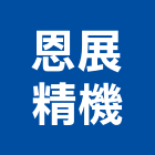 恩展精機有限公司,高雄螺絲釘
