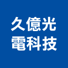 久億光電科技有限公司,led招牌,led路燈,led崁燈,led吸頂燈