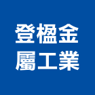 登楹金屬工業股份有限公司,華司