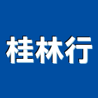 桂林行,台中地毯,地毯,洗地毯,進口地毯