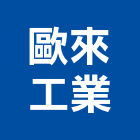 歐來工業股份有限公司,abs,abs管,abs搗擺,bs