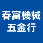 春富機械五金行,電動工具,氣動工具,電動推桿,電動採光罩