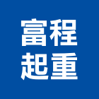 富程起重工程行,機械搬運,機械,重機械,機械五金