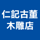 仁記古董木雕店,木雕