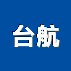 台航企業有限公司 台航企業有限公司,新竹縣市pu