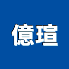 億瑄實業有限公司,地墊,防滑地墊,彈性安全地墊,塑膠地墊