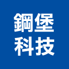 鋼堡科技股份有限公司,高雄消防工程,道路工程,模板工程,消防工程