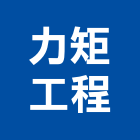 力矩工程有限公司,rc鑽孔,grc,鑽孔機,鑽孔工程