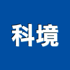 科境股份有限公司,防護劑,安全防護,防護工程,個人防護具