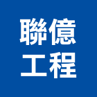 聯億工程有限公司,三久太陽能熱水器,熱泵熱水器,太陽能熱水器,水器材料批發