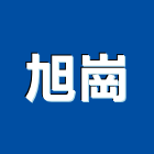 旭崗工程行,台中太陽能熱水器,熱泵熱水器,太陽能熱水器,水器材料批發