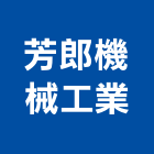 芳郎機械工業有限公司,倒角機