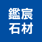 鑑宸石材有限公司,桃園角材,塑膠角材