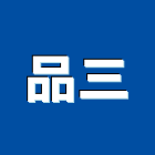 品三有限公司,台北龍頭,龍頭,廚房龍頭,浴缸龍頭