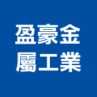 盈豪金屬工業有限公司,電視天線,天線,衛星電視,汽車天線
