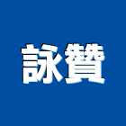 詠贊實業有限公司,遊艇五金,門鎖五金,玻璃五金,門窗五金