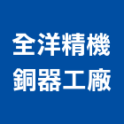 全洋精機銅器工廠,花灑,花灑淋浴柱,淋浴花灑