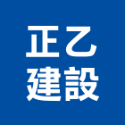 正乙建設股份有限公司,鼎峰
