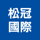松冠國際企業有限公司,皂土,皂土防水毯
