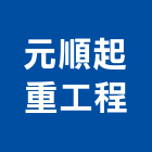 元順起重工程有限公司