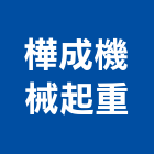 樺成機械起重有限公司