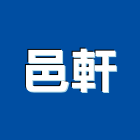 邑軒企業有限公司,平板瓦