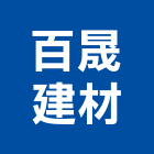 百晟建材有限公司,高高屏冠軍磁磚,磁磚,國產磁磚,磁磚切割