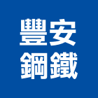 豐安鋼鐵有限公司,不銹鋼板,鋼板樁,鍍鋅鋼板,不銹鋼欄杆