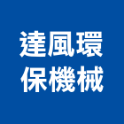 達風環保機械有限公司,通風機,排風機,通風設備,送風機