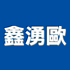 鑫湧歐有限公司,電動工具,氣動工具,電動推桿,電動採光罩