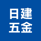 日建五金實業有限公司,彰化門扣
