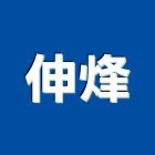 伸烽有限公司,台北門把,金屬門把手