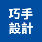巧手設計有限公司,改建,衛浴改建,改建工程,房屋改建