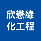 欣懋綠化工程有限公司,新竹綠化工程,道路工程,模板工程,消防工程