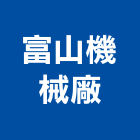富山機械廠有限公司,台北機械螺桿,機械螺桿