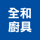 全和廚具有限公司,歐化廚具,不銹鋼廚具,系統廚具,進口廚具