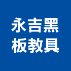 永吉黑板教具有限公司,台中課桌椅,課桌椅,餐桌椅組,學生課桌椅
