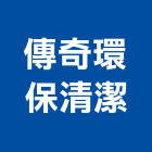 傳奇環保清潔有限公司,新北環保型玻璃塗膜