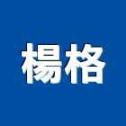 楊格實業有限公司,百貨公司,營造公司,百貨裝潢,搬家公司