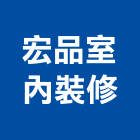 宏品室內裝修有限公司,台北建築規劃,規劃設計,都更規劃,景觀規劃設計