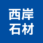 西岸石材有限公司,花蓮石材代工,包裝代工,鋼構代工,塑膠代工