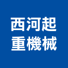 西河起重機械有限公司