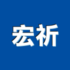 宏祈實業有限公司,門檻