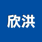 欣洪股份有限公司,成型機,滾輪成型機,射出成型,鐵線成型加工